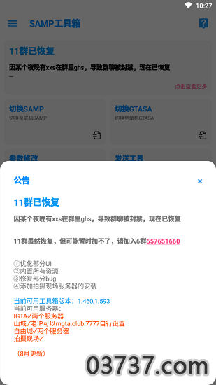 SAMP工具箱截图