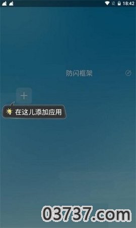 防闪框架软件截图