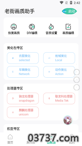 老街画质助手2022最新版截图