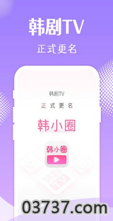 韩小圈(韩剧TV) 最新版截图