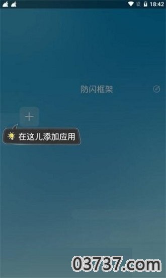 防闪框架免root截图