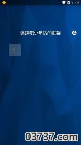 逃跑吧少年辅助器框架(免ROOT)截图