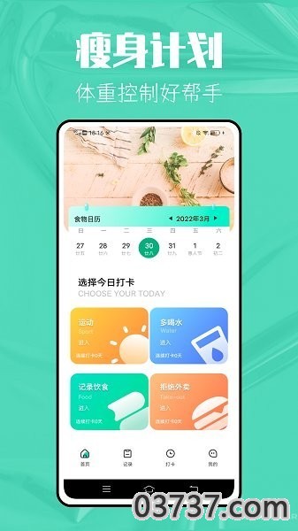 瘦身计划截图