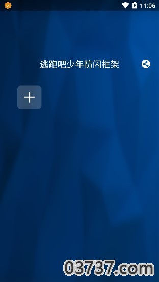 逃跑吧少年辅助框架免root截图