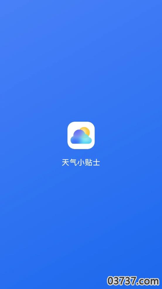 天气小贴士截图