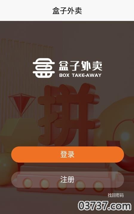 盒子外卖截图