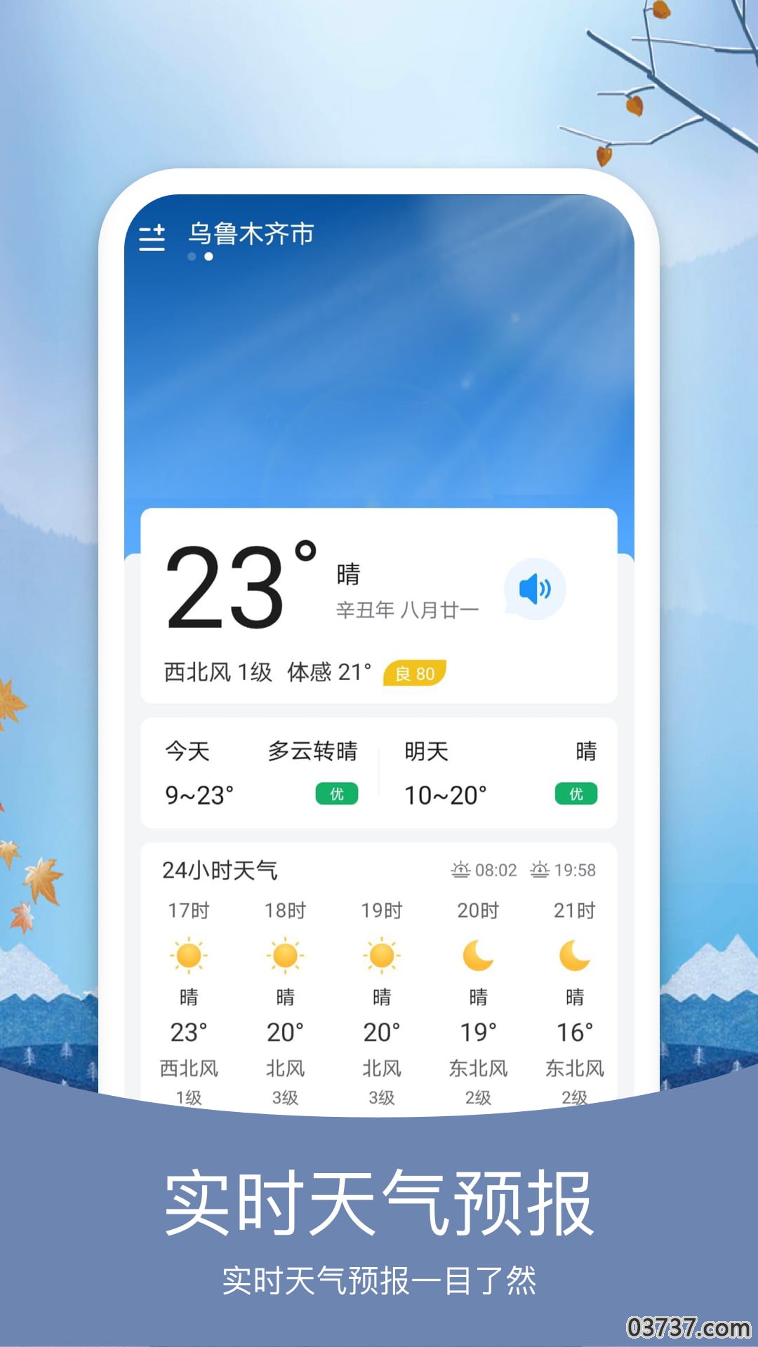 橘子天气截图