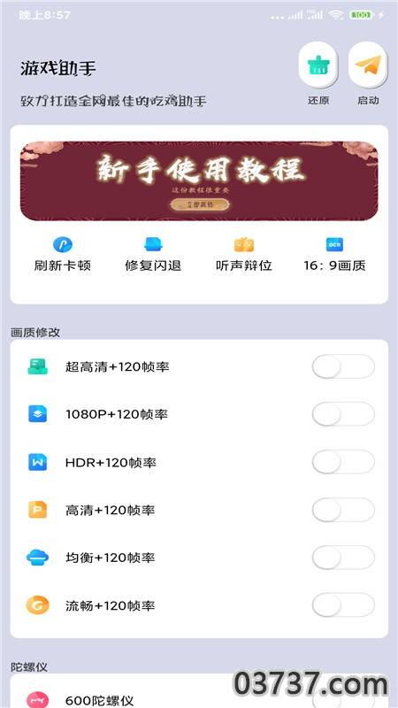 画质大师120帧一键解锁无广告截图