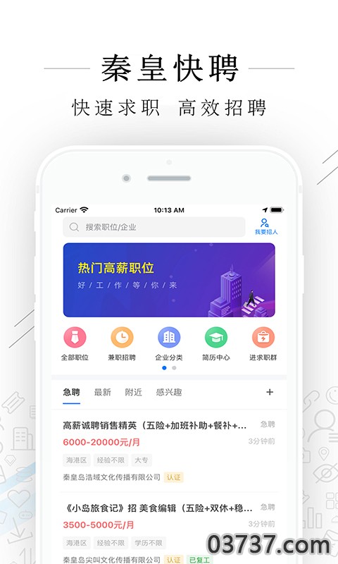 秦皇快聘截图