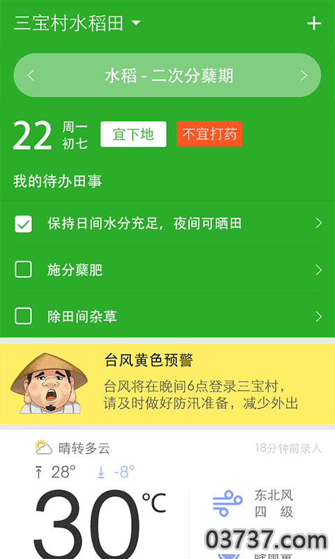 今日农事截图