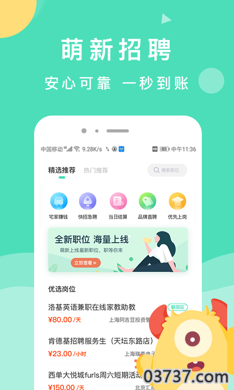 萌新招聘截图