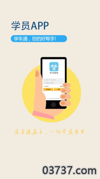 学车通截图