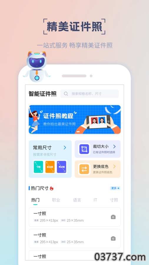 精美证件照截图