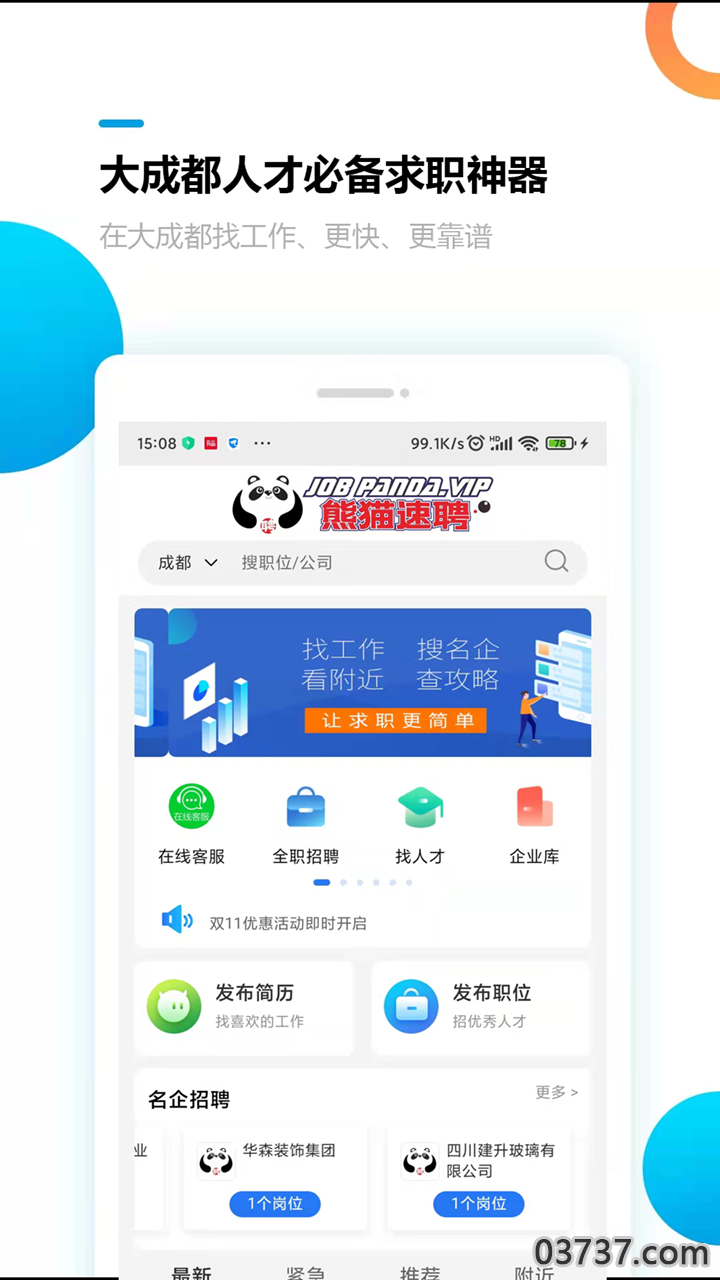 熊猫速聘截图