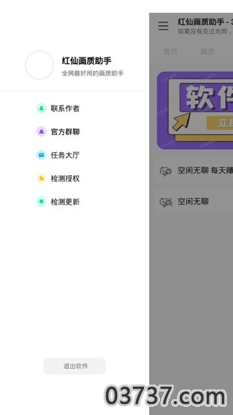 红仙画质助手3.0截图