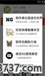 迷你世界XG修改器最新版截图