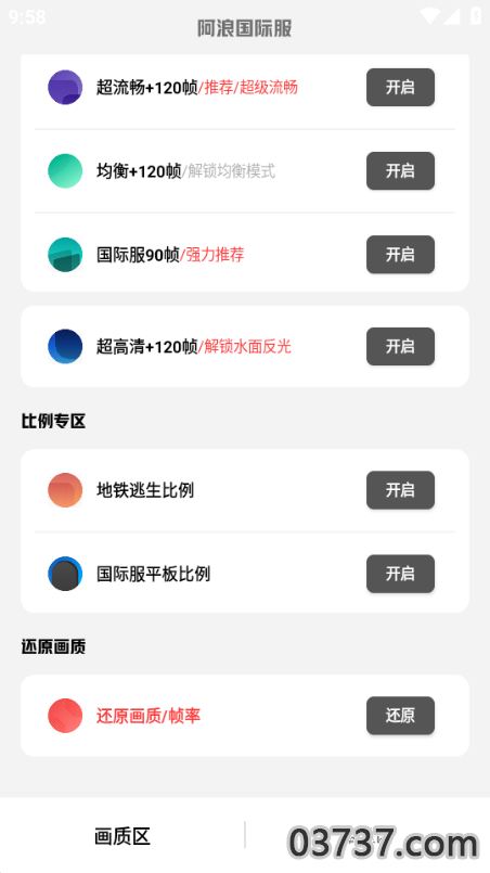 阿浪画质助手国际服截图