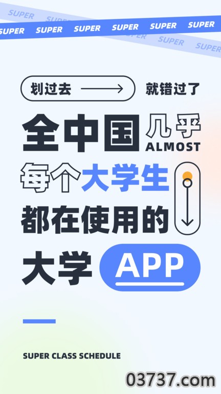 超级课程表截图