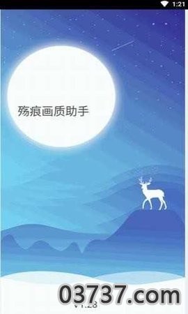 殇痕画质助手正式版截图