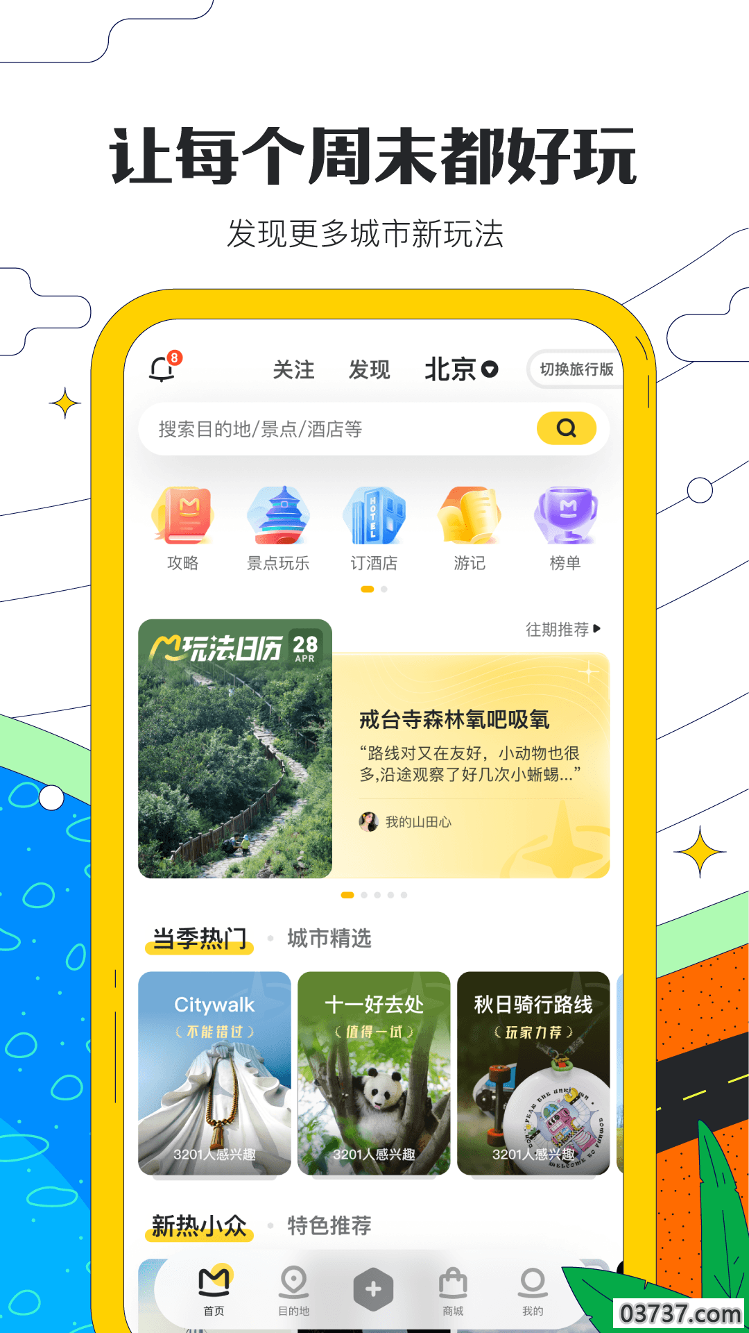 马蜂窝截图