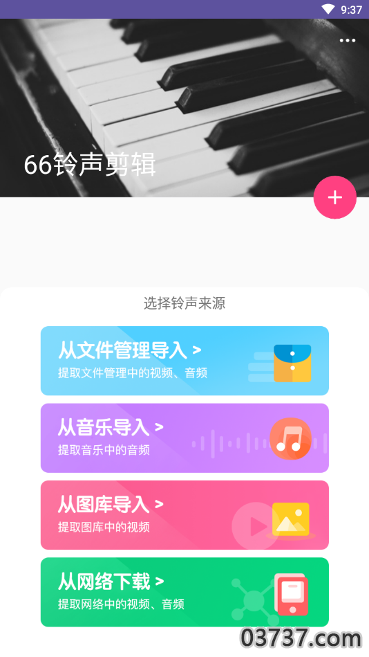 66铃声剪辑截图