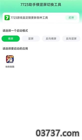 7723地铁跑酷助手截图