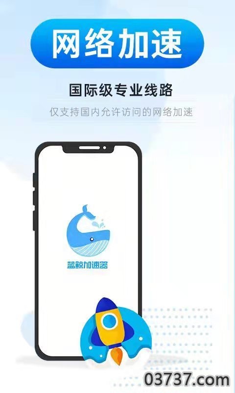 蓝鲸加速器3.0.9截图
