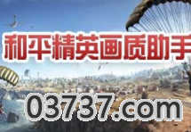 和平精英画质大师120帧一键解锁2.0截图