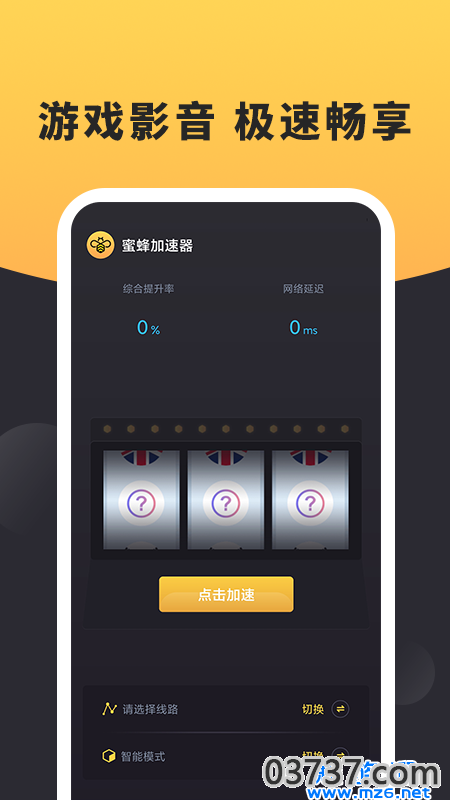 蜜蜂加速器免费版v3.2.5截图