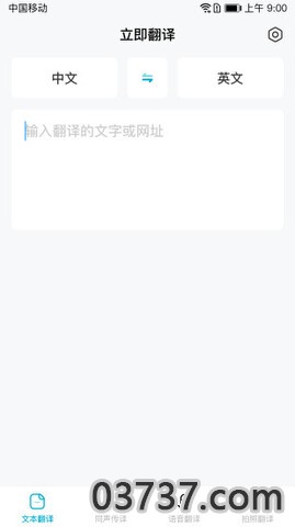 立即翻译app无任务版截图