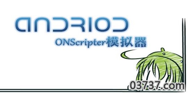 onscripter模拟器截图