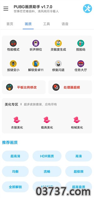 PUBG画质助手v1.7.0截图