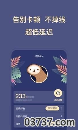 树懒Acc加速器截图