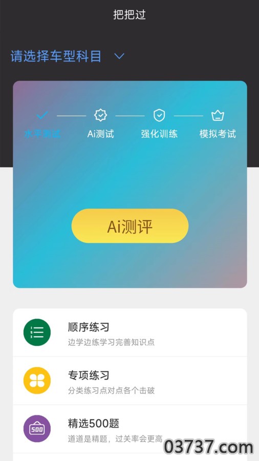 驾考把把过截图