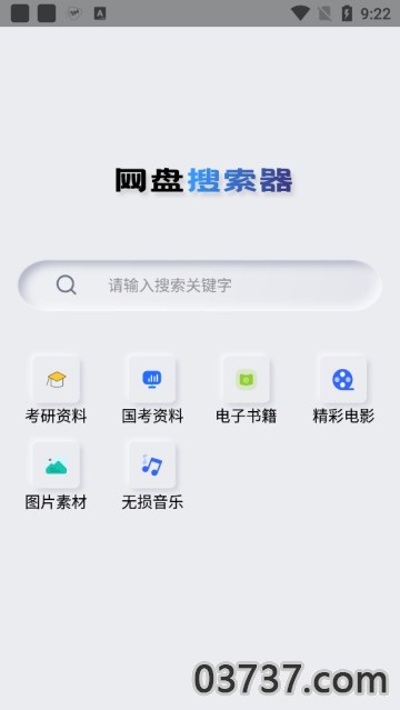 网盘搜索器手机版截图