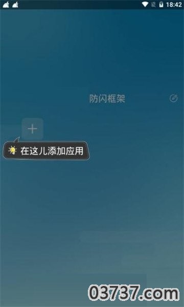 防闪框架最新版2023截图