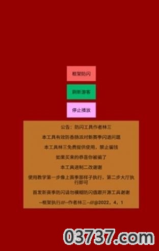 林三防闪工具框架2023截图