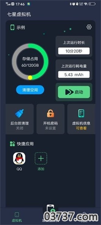 七星虚拟机解锁高级版截图