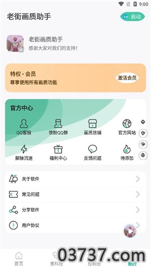 老街画质助手v4.0.3截图