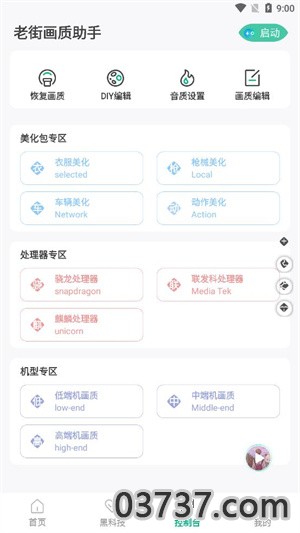 老街画质助手v4.0.3截图