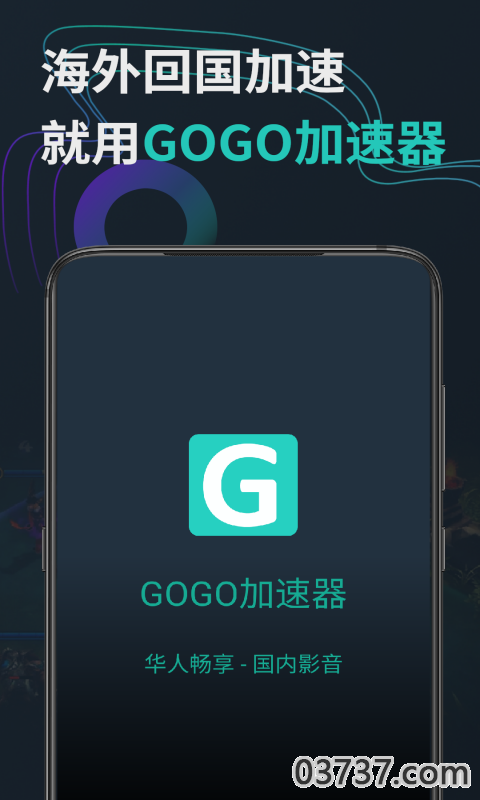 GOGO加速器2.9截图