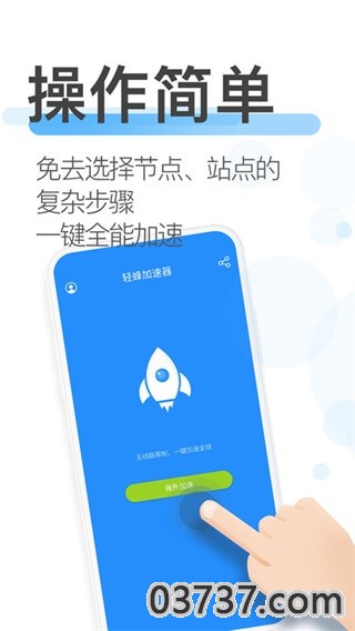 轻蜂加速器app截图