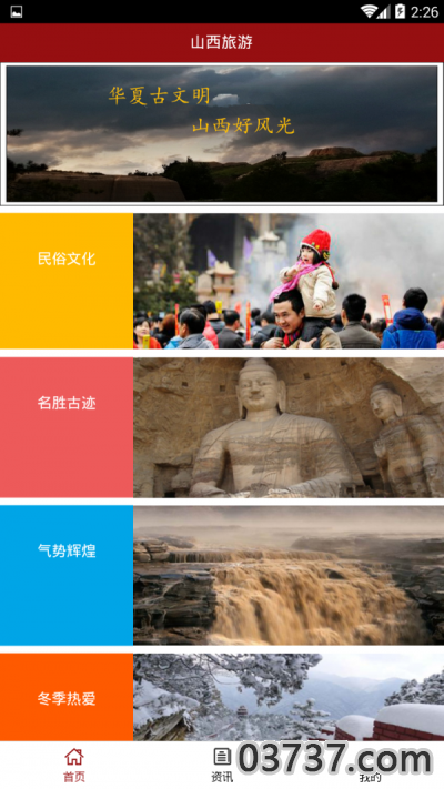 山西旅游截图