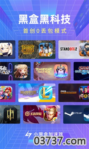 小黑盒加速器v1.4.85截图