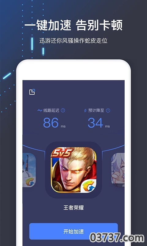 迅游加速器v2.8截图