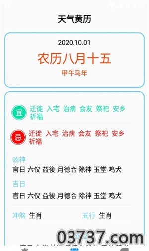 农历天气预报截图