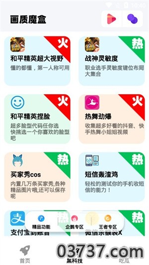 画质魔盒v2.0.3截图