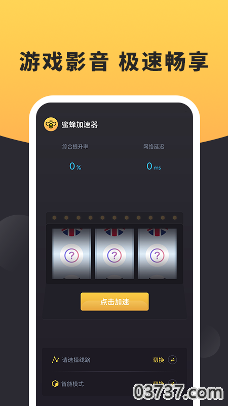 蜜蜂加速器安卓v1.3.3截图