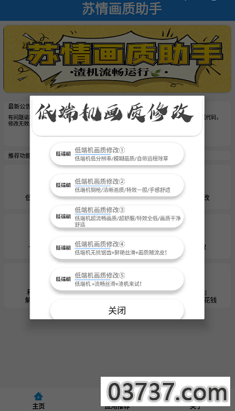 苏情画质助手app截图