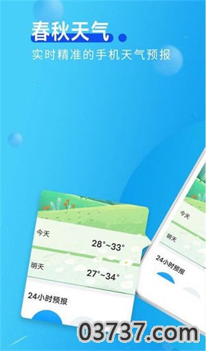 春秋天气截图